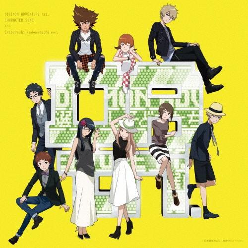 デジモンアドベンチャー tri.キャラクターソング「選ばれし子どもたち編」/サントラ[CD]通常盤【...