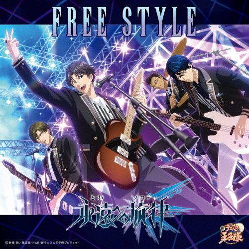 FREE STYLE/永遠(とわ)への旋律(メロディ)[CD+Blu-ray]【返品種別A】
