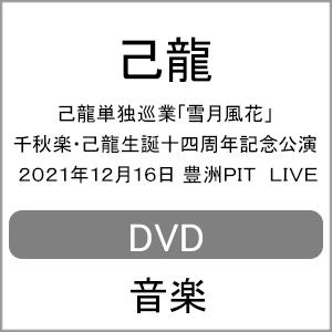 己龍単独巡業「雪月風花」千秋楽・己龍生誕十四周年記念公演 2021年12月16日 豊洲PIT LIV...