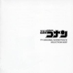 [枚数限定]名探偵コナン TVオリジナル・サウンドトラック Selection BEST/TVサントラ[CD]【返品種別A】