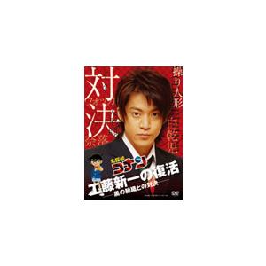 「名探偵コナン」ドラマスペシャル 工藤新一の復活!黒の組織との対決/小栗旬[DVD]【返品種別A】