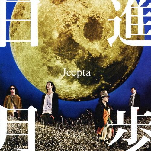 日進月歩/Jeepta[CD]【返品種別A】