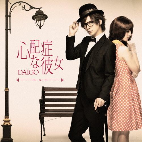 [枚数限定][限定盤]心配症な彼女/CHANGE!!(初回限定盤B)/DAIGO[CD+DVD]【返...