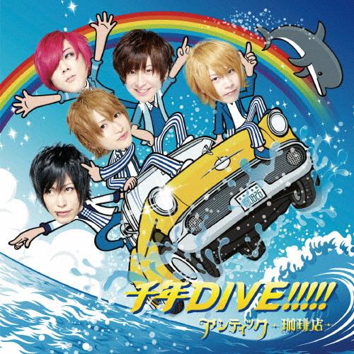 [枚数限定][限定盤]千年DIVE!!!!!(初回限定盤)/アンティック-珈琲店-[CD+DVD]【...