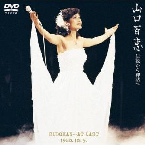 伝説から神話へ 日本武道館さよならコンサート・ライブ-完全オリジナル版-/山口百恵[DVD]【返品種...