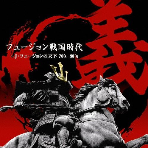 フュージョン戦国時代「義」〜J・フュージョンの天下70's-80's/オムニバス[CD]【返品種別A...
