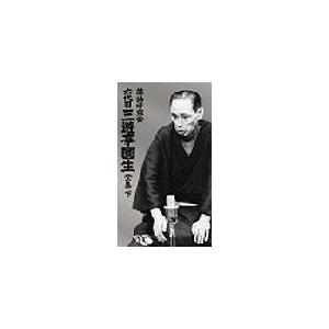 落語研究会 六代目 三遊亭圓生 全集 下/三遊亭圓生(六代目)[DVD]【返品種別A】