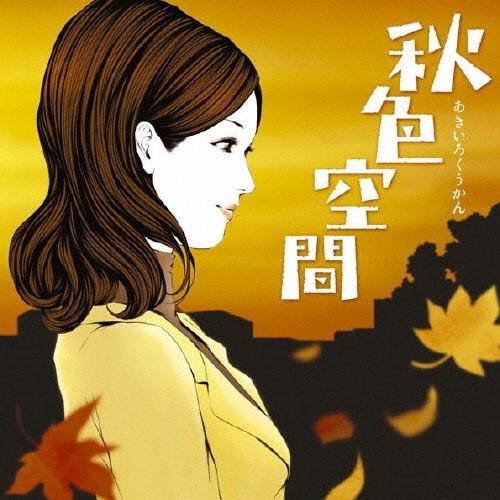 秋色空間/オムニバス[CD]【返品種別A】
