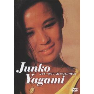 コッキーポップ Vol.4 八神純子[DVD]の買取情報