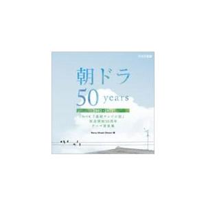 V A 朝ドラ50years Nhk 連続テレビ小説 放送開始50周年 テーマ音楽集 02 11 Cd ハピネット オンラインyahoo ショッピング店 通販 Yahoo ショッピング