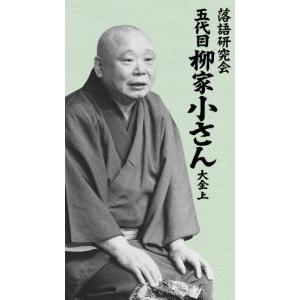 落語研究会 五代目柳家小さん大全 上/柳家小さん(五代目)[DVD]【返品種別A】