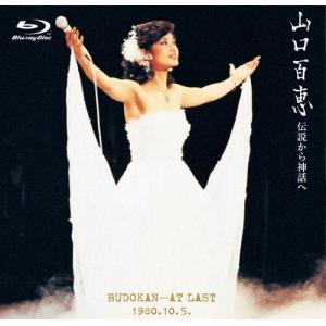 伝説から神話へ 日本武道館さよならコンサート・ライブ/山口百恵[Blu-ray]【返品種別A】