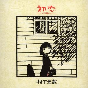 ソニーミュージック（Sony Music） 【特典CL付】新品 哀愁浪漫〜村下