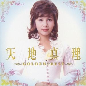 GOLDEN☆BEST 天地真理/天地真理[CD]【返品種別A】