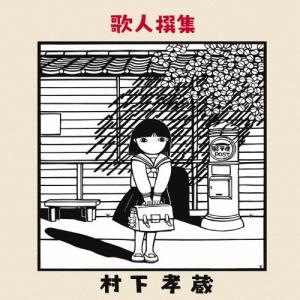 ソニーミュージック（Sony Music） 新品 哀愁浪漫 村下孝蔵 ALL SONGS