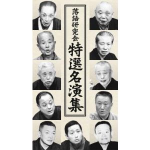 落語研究会 特選名演集/落語[DVD]【返品種別A】｜joshin-cddvd