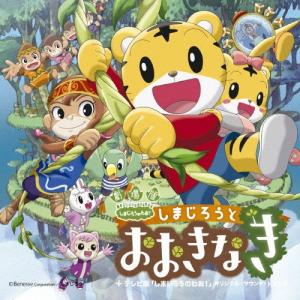 V A 映画しまじろう しまじろうとうるるのヒーローランド テレビ番組 しまじろうのわお オリジナル サウンド トラック Cd ハピネットオンラインpaypayモール 通販 Paypayモール