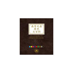 [枚数限定][限定盤]森雪之丞原色大百科/オムニバス[Blu-specCD2]【返品種別A】