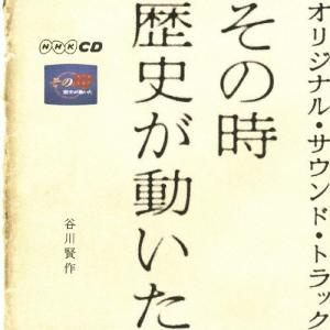 その時歴史が動いた オリジナル・サウンドトラック/谷川賢作[CD]【返品種別A】｜joshin-cddvd