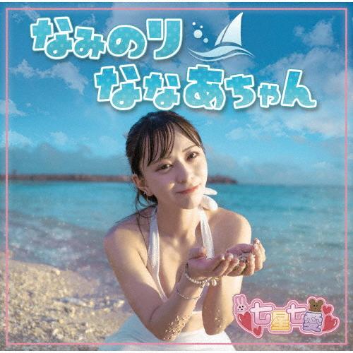 なみのりななあちゃん/七星七愛[CD]【返品種別A】