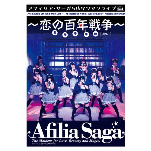 アフィリア・サーガ 5thワンマンライブ〜恋の百年戦争〜日本青年館/アフィリア・サーガ[DVD]【返...