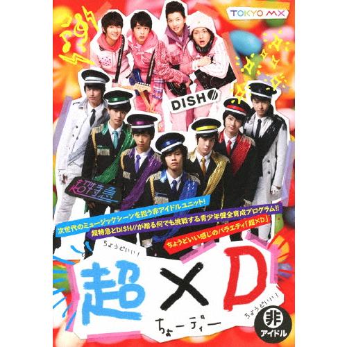超×D/超特急,DISH//[DVD]【返品種別A】