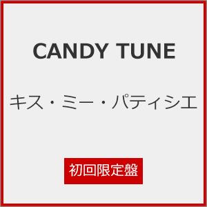 [枚数限定][限定盤][Joshinオリジナル特典付]キス・ミー・パティシエ(初回限定盤)/CANDY TUNE[CD]【返品種別A】｜joshin-cddvd