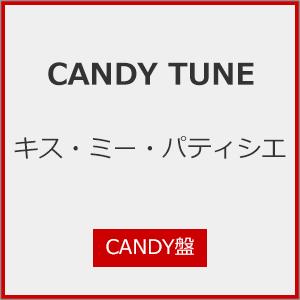 [Joshinオリジナル特典付]キス・ミー・パティシエ(CANDY盤)/CANDY TUNE[CD]【返品種別A】｜joshin-cddvd