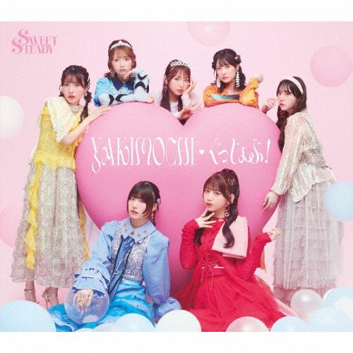 [枚数限定][限定盤]YAKIMOCHI/ぐっじょぶ!(初回限定盤)/SWEET STEADY[CD...