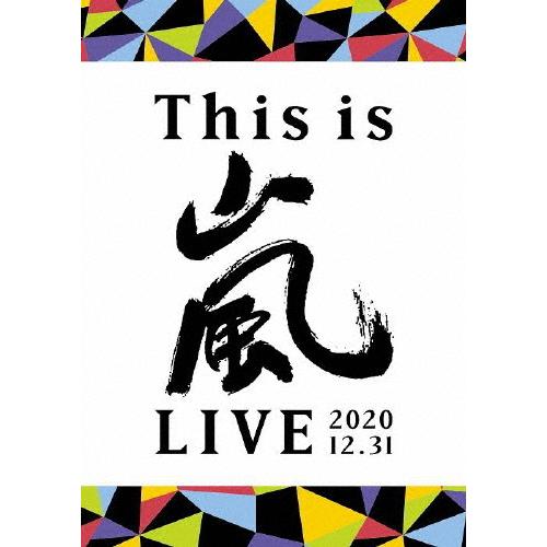 [枚数限定]This is 嵐 LIVE 2020.12.31(通常盤/2DVD)/嵐[DVD]【返...