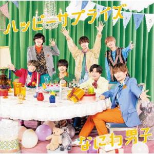 [枚数限定][限定盤][先着特典付]ハッピーサプライズ(初回限定盤2)/なにわ男子[CD+Blu-ray]