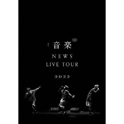 [枚数限定]NEWS LIVE TOUR 2022 音楽(通常盤)【DVD】/NEWS[DVD]【返...