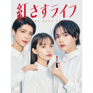 紅さすライフ Blu-ray BOX/大西流星[Blu-ray]