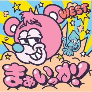 新品未開封　WEST CD A.H.O WEST. ニューアルバム『A.H.O. -Audio Hang Out-』2025年3月12日