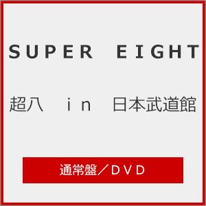 超八 in 日本武道館(通常盤)【DVD】/SUPER EIGHT[DVD]【返品種別A】