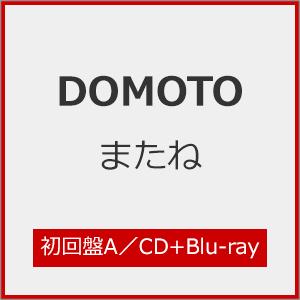 [枚数限定][限定盤]またね(初回盤A)【CD+Blu-ray】/DOMOTO[CD+Blu-ray]【返品種別A】