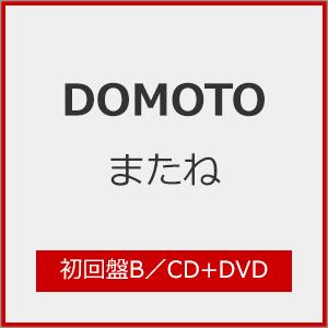 [枚数限定][限定盤]またね(初回盤B)【CD+DVD】/DOMOTO[CD+DVD]【返品種別A】