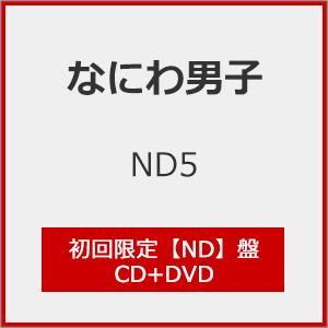 [限定盤][先着特典付]ND5(初回限定【ND】盤)【CD+DVD】[※初回限定盤3種同時購入特典施策実施中]/なにわ男子[CD+DVD]【返品種別A】