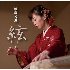 絃-いと-/渡邊香澄[CD]【返品種別A】｜joshin-cddvd