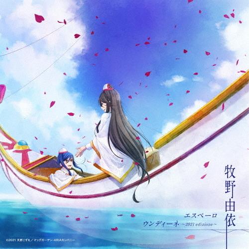 エスペーロ(ARIA盤)/牧野由依[CD]【返品種別A】