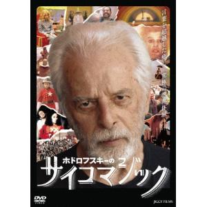 ホドロフスキーのサイコマジック/アレハンドロ・ホドロフスキー[DVD]【返品種別A】｜joshin-cddvd