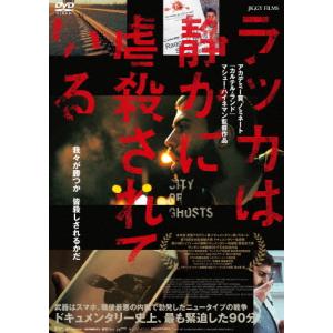 ラッカは静かに虐殺されている/ドキュメンタリー映画[DVD]【返品種別A】