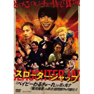 スロータージャップ/井上雅貴[DVD]【返品種別A】｜joshin-cddvd