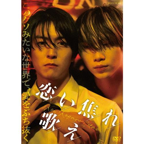 恋い焦れ歌え/稲葉友[DVD]【返品種別A】