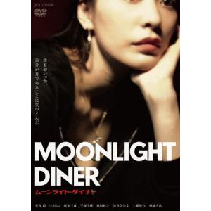 ムーンライト・ダイナー/菅井玲[DVD]【返品種別A】の商品画像