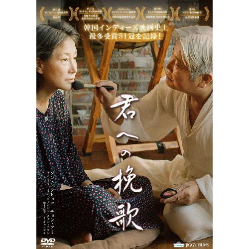 君への挽歌/ソン・ドンヒョク[DVD]【返品種別A】