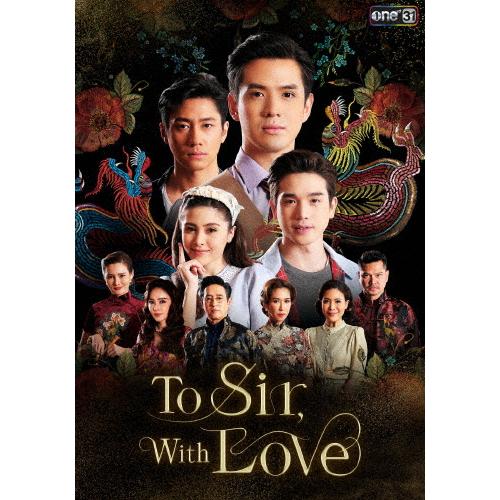 To Sir,With Love Blu-ray/タナパット・カーウィラ[Blu-ray]【返品種別...