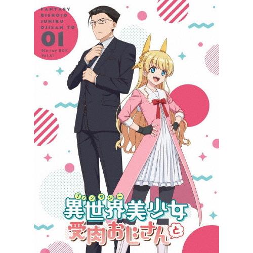 [枚数限定]「異世界美少女受肉おじさんと」1/アニメーション[Blu-ray]【返品種別A】