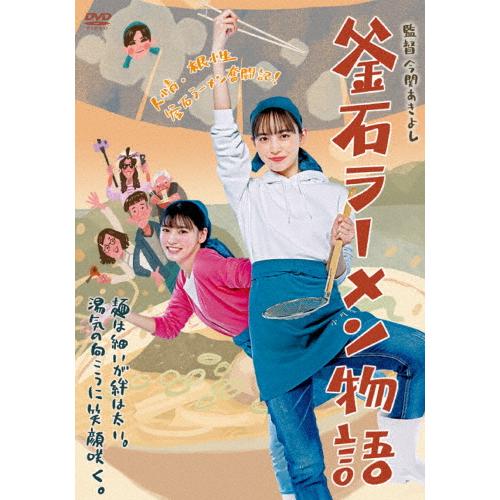 釜石ラーメン物語/井桁弘恵[DVD]【返品種別A】