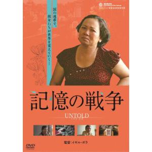 記憶の戦争 ドキュメンタリー映画[DVD]【返品種別A】の買取情報
